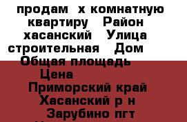 продам 4х комнатную квартиру › Район ­ хасанский › Улица ­ строительная › Дом ­ 20 › Общая площадь ­ 73 › Цена ­ 2 000 100 - Приморский край, Хасанский р-н, Зарубино пгт Недвижимость » Квартиры продажа   
